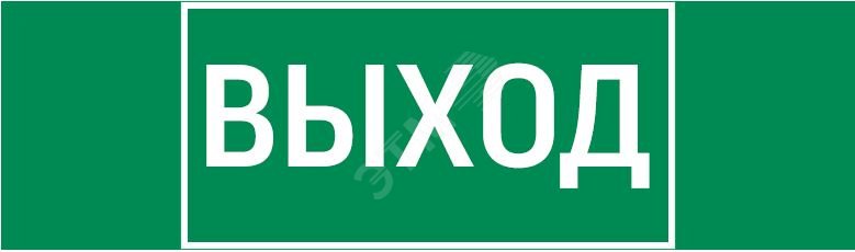 Изображение товара Пиктограмма ВЫХОД 310х90мм для аварийно-эвакуационного светильника Basic IP65