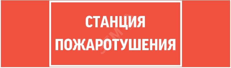 Пиктограмма СТАНЦИЯ ПОЖАРОТУШЕНИЯ 310х90мм для аварийно-эвакуационного светильника Basic IP65