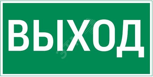 Изображение товара Пиктограмма ВЫХОД 180x90мм для аварийно-эвакуационного светильника Compact