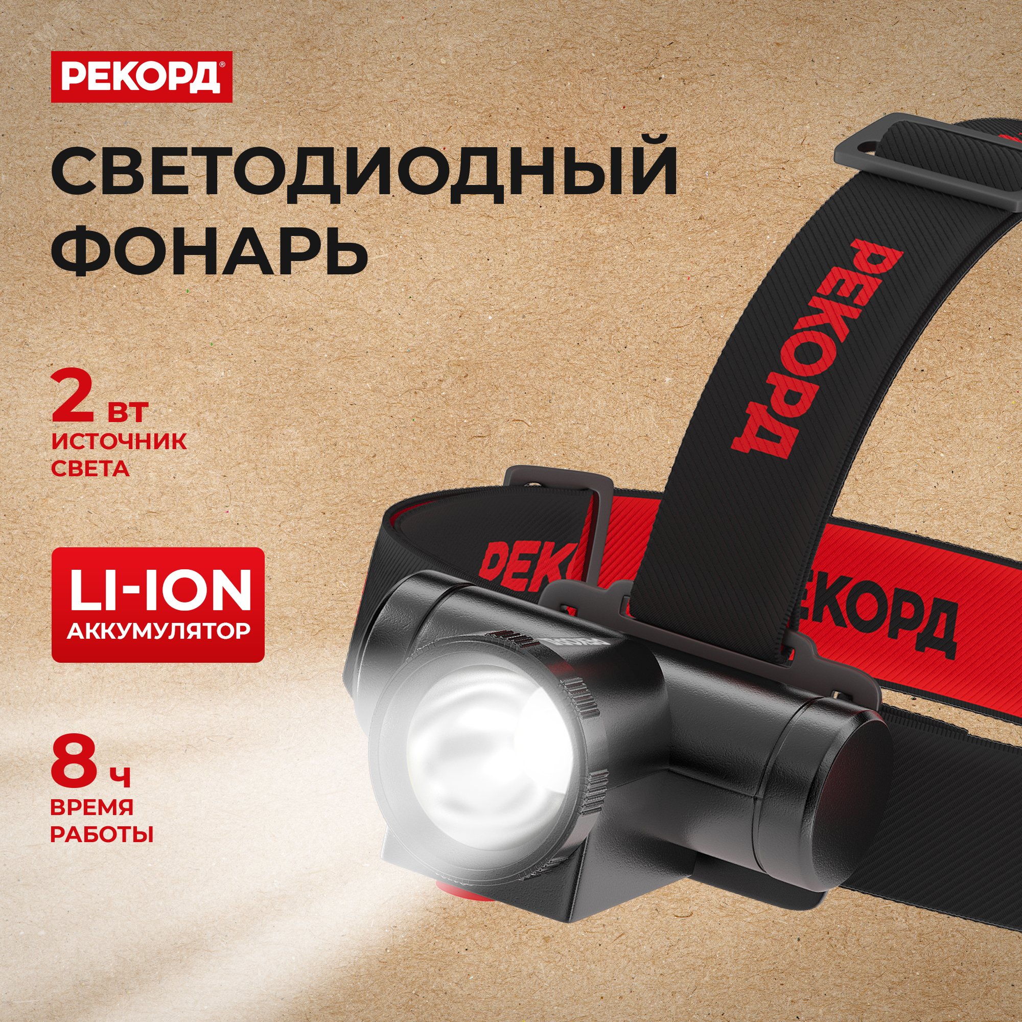 Фонарь налобный аккумуляторный светодиодный РЕКОРД SА-550 (2W) 23826 ФОТОН - превью 3