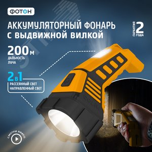 Фонарь аккумуляторный светодиодный ФОТОН RРМ-5500 (3W) 22702 ФОТОН - 3