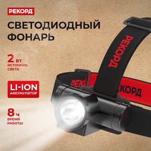 Фонарь налобный аккумуляторный светодиодный РЕКОРД SА-550 (2W) 23826 ФОТОН - 3