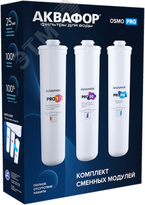 Комплект модулей сменных фильтрующих Pro1-Pro50-ProMg, для обеззараживания воды 500010 АКВАФОР - превью 2