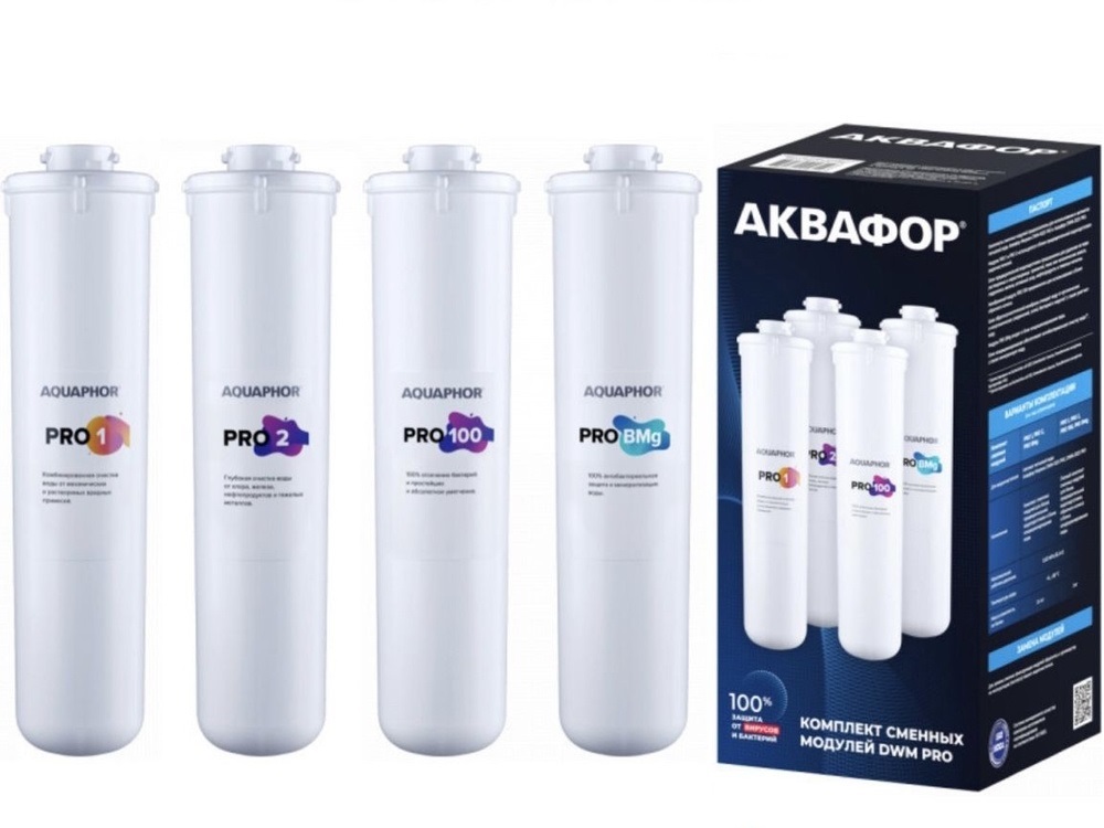 Комплект сменных модулей Аквафор Pro1-Pro2-Pro100-Pro BMg
