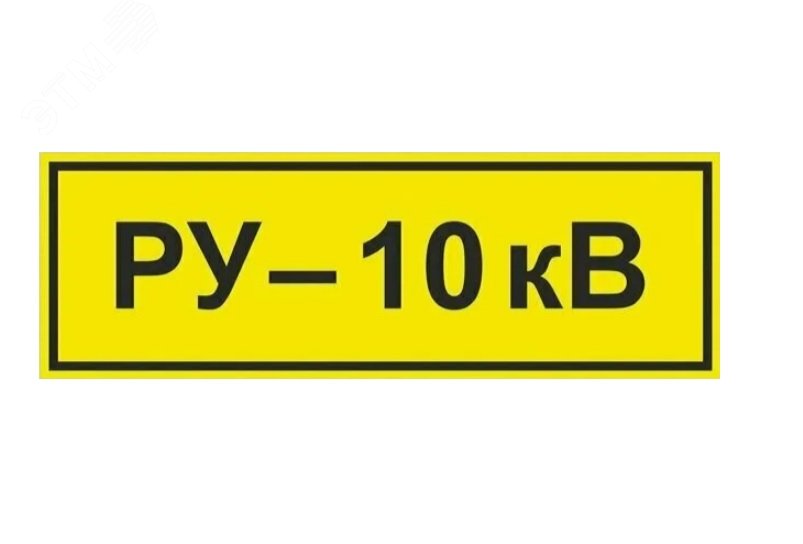 Изображение товара Табличка РУ 10 КВ (300х120 мм, Пленка белая для сольвентной печати, Сольвентная печать) (шт)