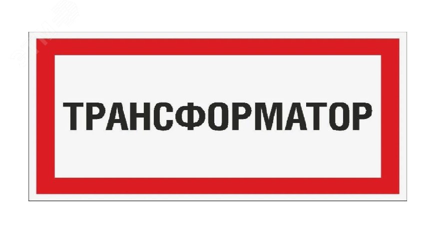 Изображение товара Табличка Трансформатор (300х150 мм, Пленка белая для сольвентной печати, Сольвентная печать) (шт)