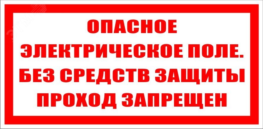Опасное электрическое поле без средств защиты проход запрещен артикул ...