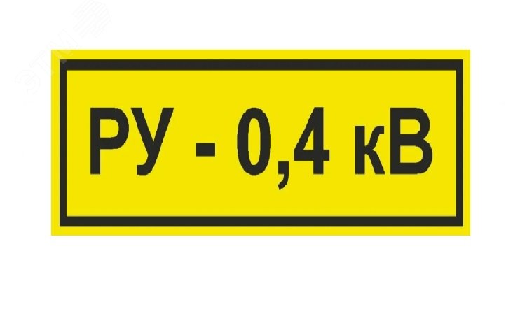 Изображение товара Табличка РУ 4 КВ (300х120 мм, Пленка белая для сольвентной печати, Сольвентная печать) (шт)