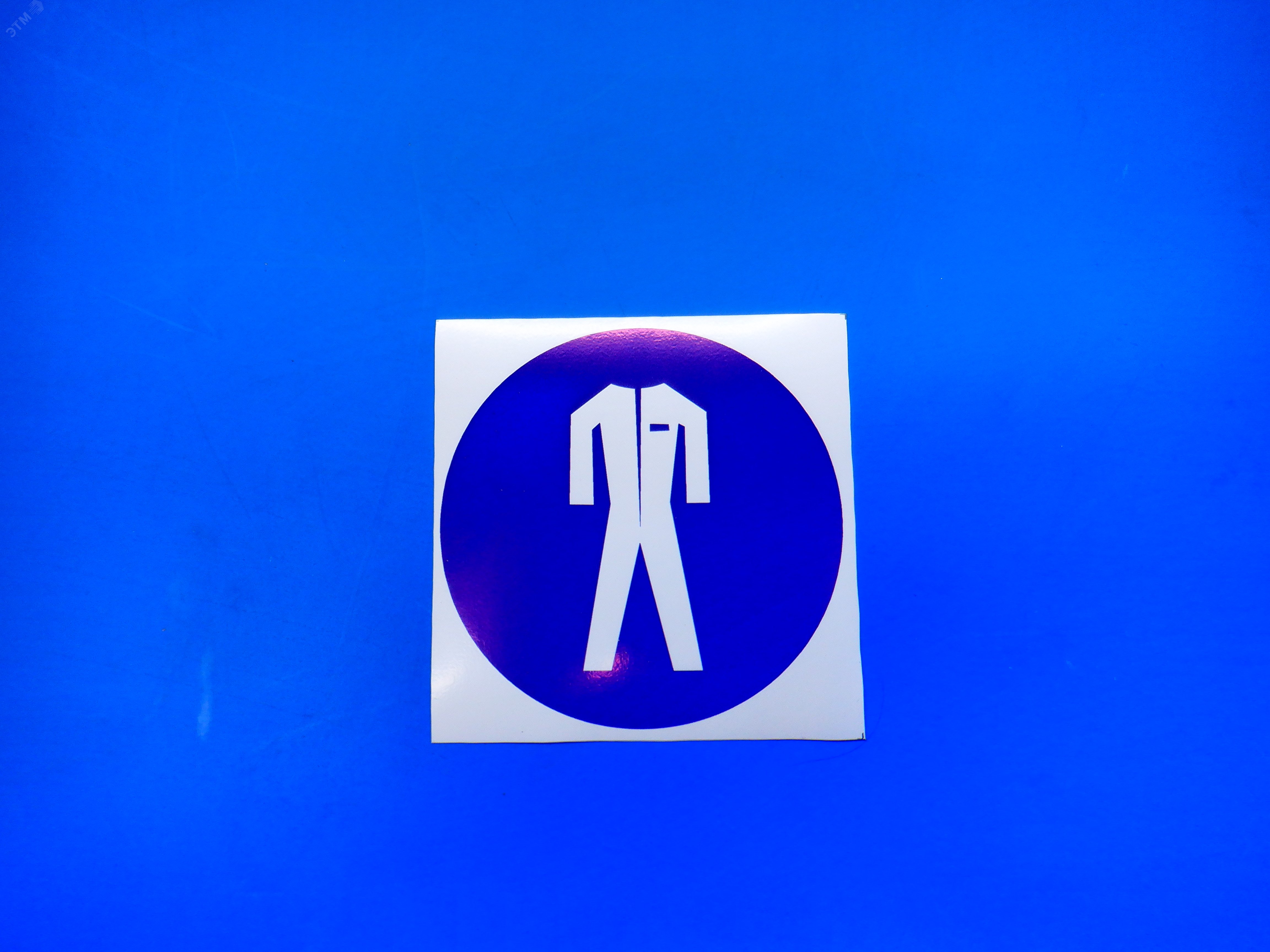 Изображение товара Знак М07 Работать в защитной одежде (100х100 мм Пленка) (шт)