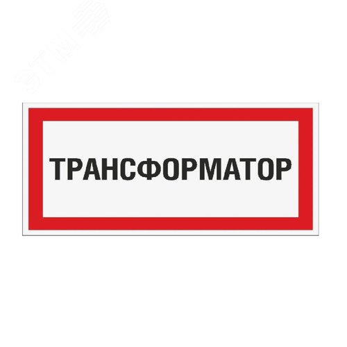 Изображение товара Табличка Трансформатор (300х150 мм, Пленка белая для сольвентной печати, Сольвентная печать) (шт)