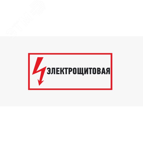 Изображение товара Табличка «Электрощитовая» (пленка, 300х150 мм) (шт)