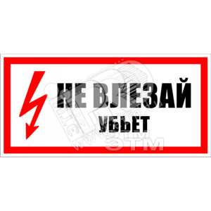 Изображение товара Знак безоп. Не влезай убьет (шт)