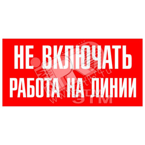 Изображение товара Знак безоп.Не включать.Ратота на линии' (шт)