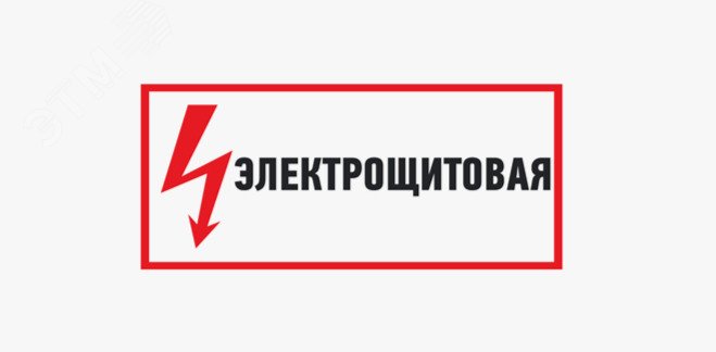 Изображение товара Табличка «Электрощитовая» (пленка, 300х150 мм) (шт)