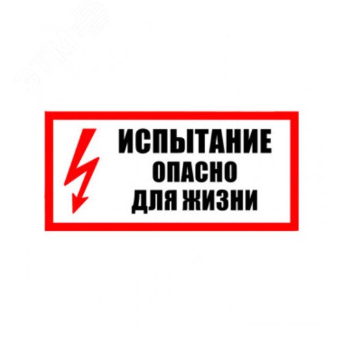 Изображение товара Табличка ИСПЫТАНИЕ ОПАСНО ДЛЯ ЖИЗНИ (ПЛАСТИК, 200Х100 ММ) (шт)