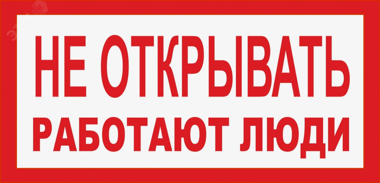 Изображение товара Табличка НЕ ОТКРЫВАТЬ РАБОТАЮТ ЛЮДИ (пластик, 200х100 мм) (шт)