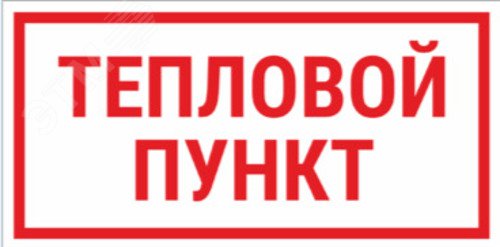 Изображение товара Табличка ТЕПЛОВОЙ ПУНКТ 200х150 мм, пластик ПВХ белый (шт)