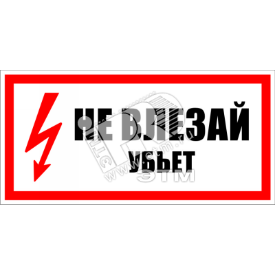 Изображение товара Знак безоп. Не влезай убьет (шт)