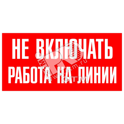 Изображение товара Знак безоп.Не включать.Ратота на линии' (шт)