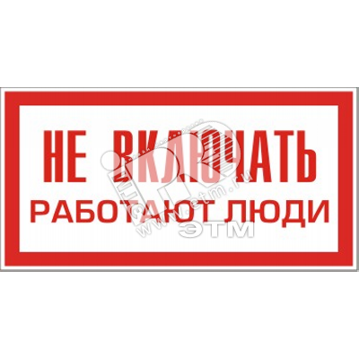 Изображение товара Знак безоп. Не включать.Работают люди (шт)