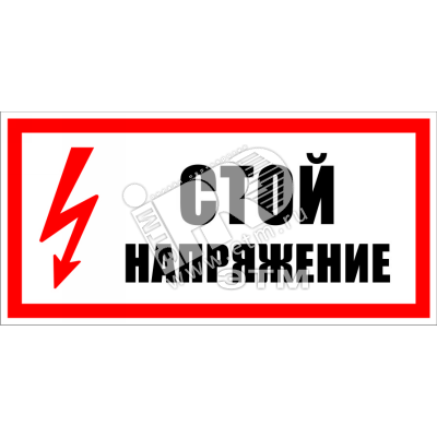 Изображение товара Знак безоп. Стой, напряжение (шт)