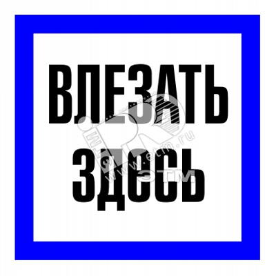 Изображение товара Знак безоп.Влезать здесь' (шт) Изображение товара Знак безоп.Влезать здесь' (шт)