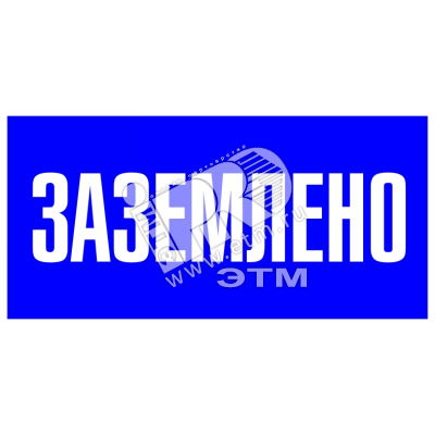 Изображение товара Знак безоп. Заземлено (шт) Изображение товара Знак безоп. Заземлено (шт)