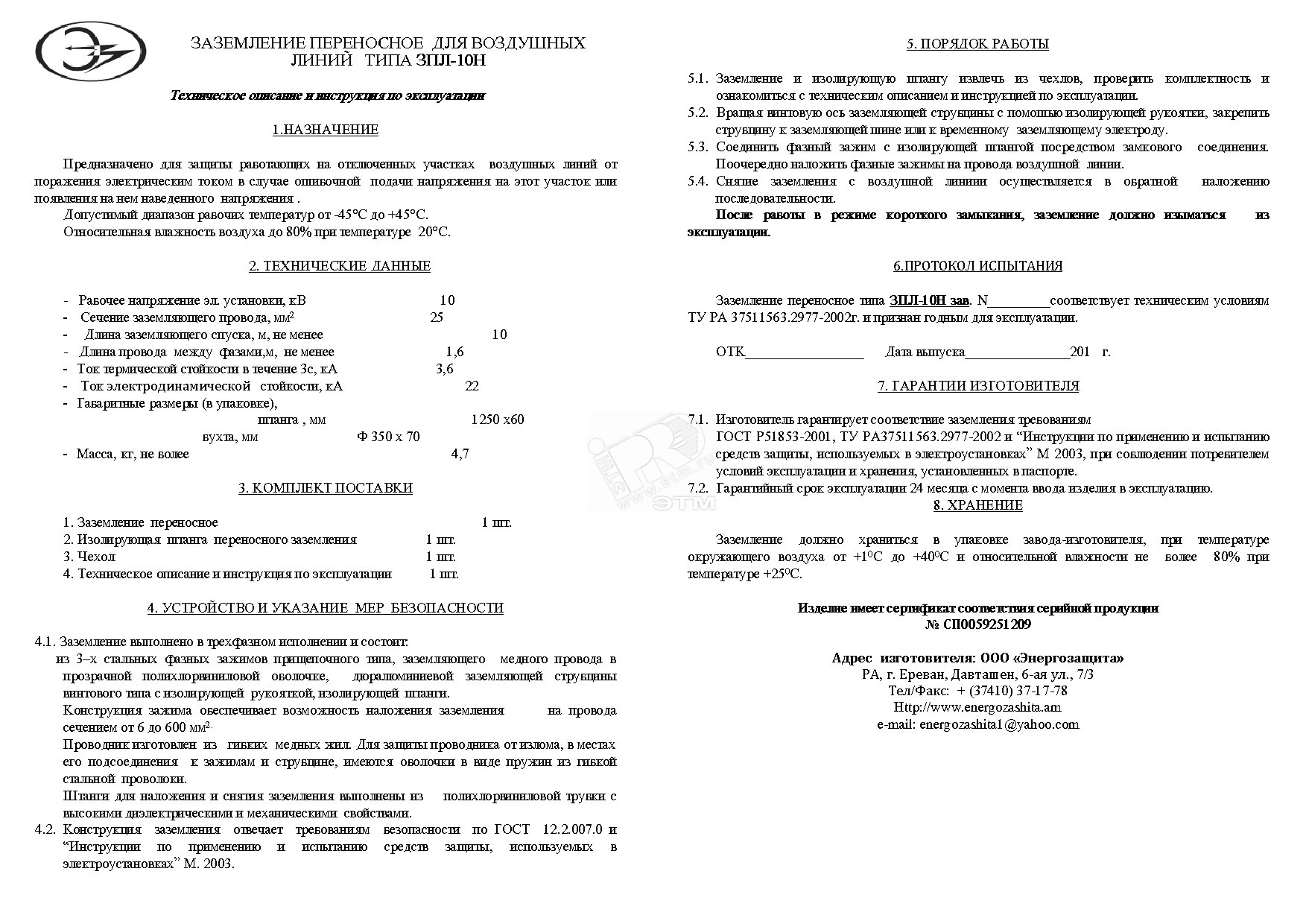 Изображение товара Заземление переносное ЗПЛ-10Н для линий до 10 кВ 1 шт
