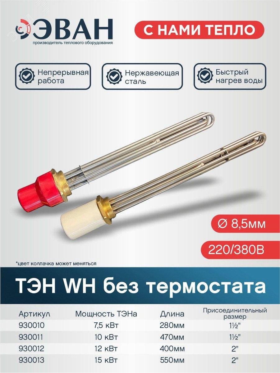 Изображение товара ТЭН 10 кВт 1 1/2'' (шт)