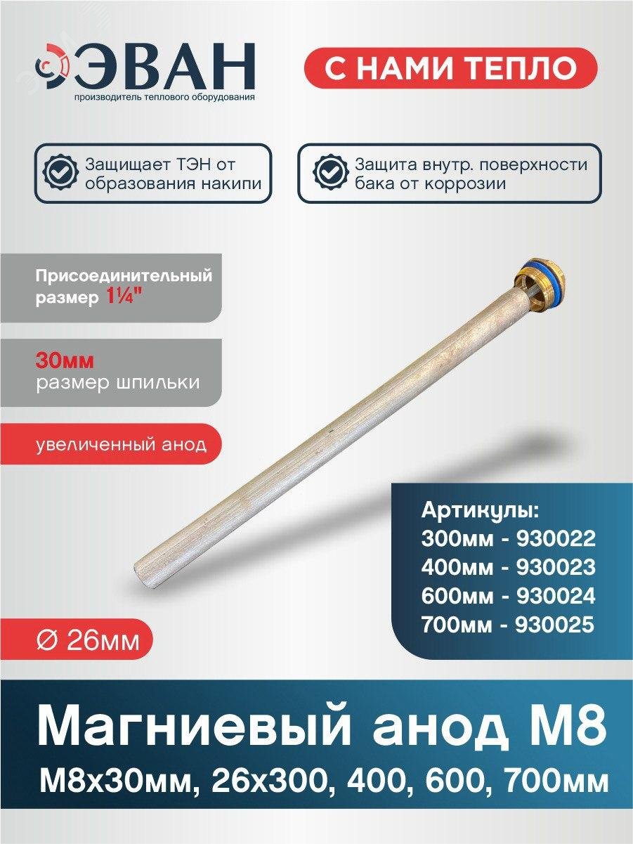 Изображение товара Магниевый анод 26 Х 300 мм для защиты систем от коррозии ЭВАН