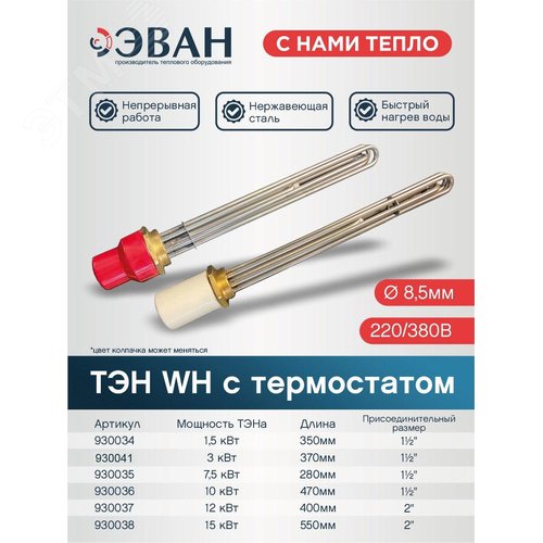 Изображение товара ТЭН 1.5 кВт с термостатом 1 1/2'' (шт)