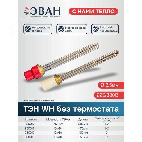 Изображение товара ТЭН 7.5 кВт 1 1/2'' (шт)