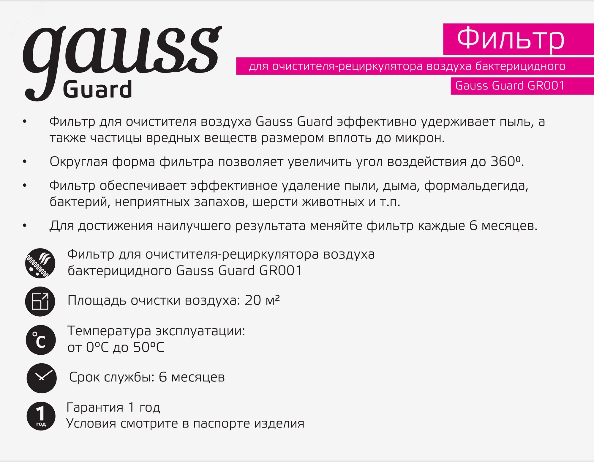 Фильтр для очистителя (рециркулятора) воздуха с ультрафиолетовым излучением антибактериального GR001 Guard Gauss GR002 GAUSS - превью 3