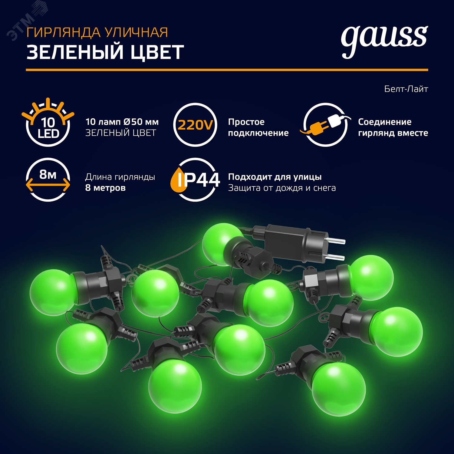 Гирлянда светодиодная Белт Лайт 10 ламп 7,7 м IP44 зеленый Holiday HL061 GAUSS - превью 7