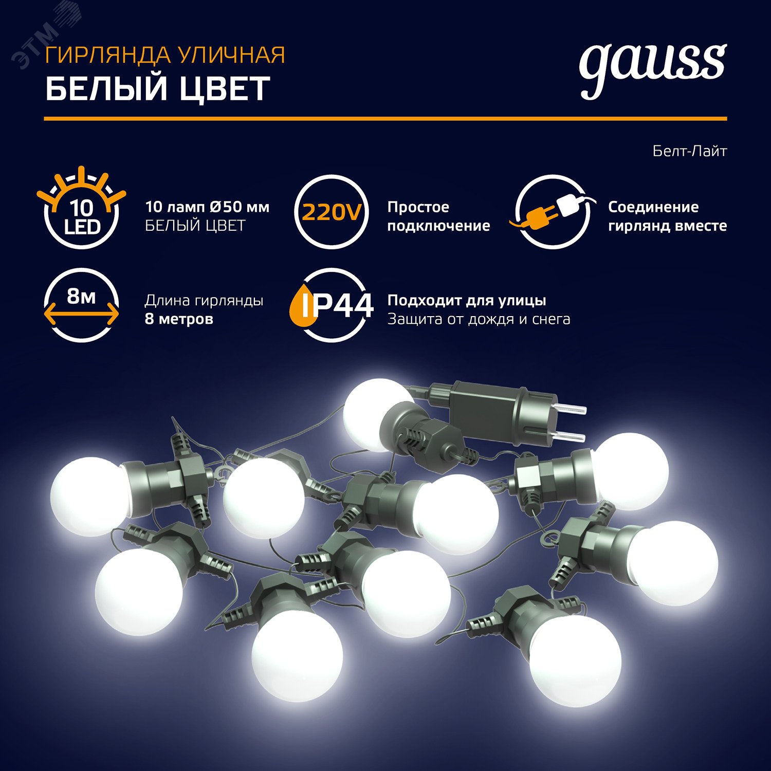 Гирлянда светодиодная Белт Лайт 10 ламп 7,7 м IP44 белый Holiday Gauss HL062 GAUSS - превью 8