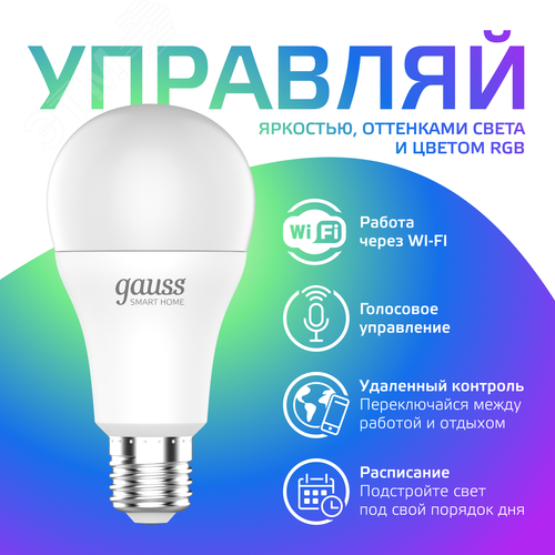 Лампа светодиодная умная SMD LED 8.5 Вт 806 лм RGBW E27 AC 220В IP20 RGBW изменение цветовой температуры и диммирование управление по Wi-Fi Smart Home - фото 5