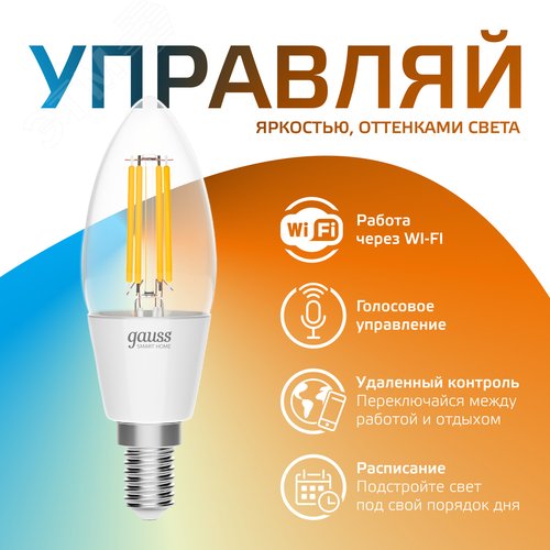 Лампа светодиодная умная филаментная LED 4.5 Вт 495 лм 2000-6500К E14 AC 220В IP20 изменение цветовой температуры и диммирование управление по Wi-Fi Smart Home - фото 5