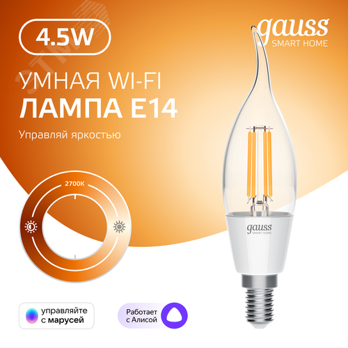 Лампа светодиодная умная филаментная LED 4.5 Вт 495 лм 2700К E14 AC 220В IP20 диммируемая управление по Wi-Fi Smart Home - фото 4