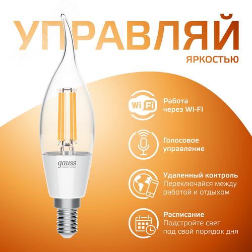Лампа светодиодная умная филаментная LED 4.5 Вт 495 лм 2700К E14 AC 220В IP20 диммируемая управление по Wi-Fi Smart Home - фото 5