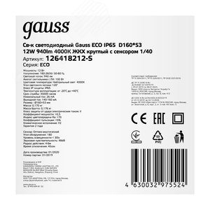 Светильник светодиодный ДБП 12 Вт 940 лм 4000К AC 220В Белый IP65 круг D140х48мм Пластик ЖКХ с оптико-акустическим датчиком LITE Gauss - фото 3