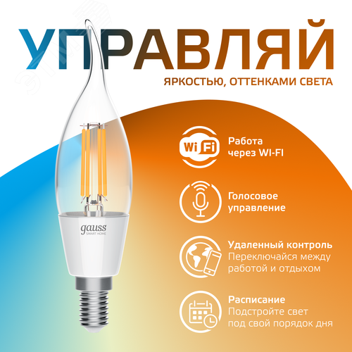 Лампа светодиодная умная филаментная LED 4.5 Вт 495 лм 2000-6500К E14 AC 220В IP20 изменение цветовой температуры и диммирование управление по Wi-Fi Smart Home - фото 5