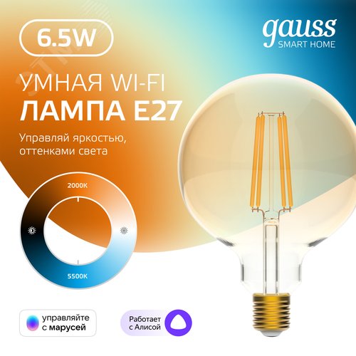 Лампа светодиодная умная филаментная LED 6.5 Вт 720 лм 2000-5500К E27 AC 220В IP20 изменение цветовой температуры и диммирование управление по Wi-Fi Smart Home - фото 2
