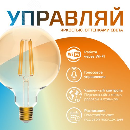 Лампа светодиодная умная филаментная LED 6.5 Вт 720 лм 2000-5500К E27 AC 220В IP20 изменение цветовой температуры и диммирование управление по Wi-Fi Smart Home - фото 5