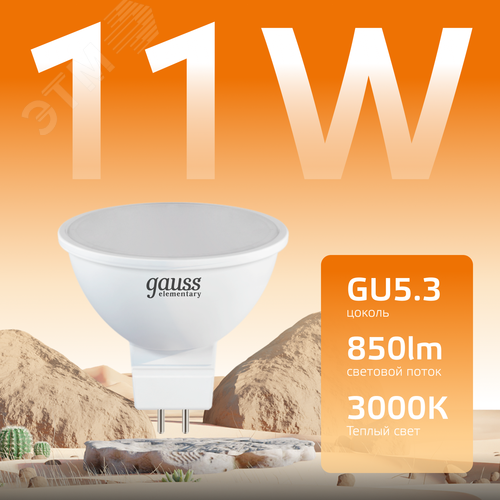 Лампа светодиодная LED 11 Вт 850 лм 3000К софит MR16 теплый GU5.3 AC 220В Elementary - фото 3