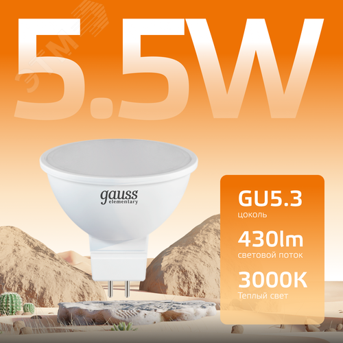 Лампа светодиодная LED 5.5 Вт 430 лм 3000К софит MR16 теплый GU5.3 AC 220В Elementary - фото 3