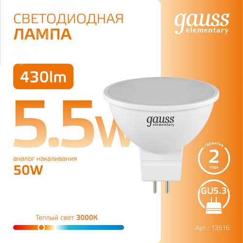 Лампа светодиодная LED 5.5 Вт 430 лм 3000К софит MR16 теплый GU5.3 AC 220В Elementary - фото 4