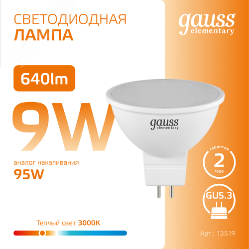 Лампа светодиодная LED 9 Вт 640 лм 3000К софит MR16 теплый GU5.3 AC 220В Elementary - фото 4