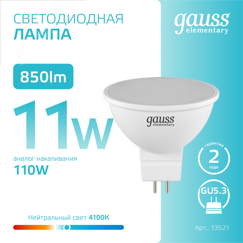 Лампа светодиодная LED 11 Вт 850 лм 4100К софит MR16 нейтральный GU5.3 AC 220В Elementary - фото 4