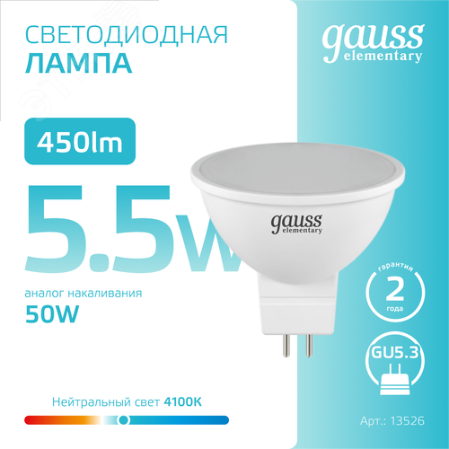 Лампа светодиодная LED 5.5 Вт 450 лм 4100К софит MR16 нейтральный GU5.3 AC 220В Elementary - фото 4