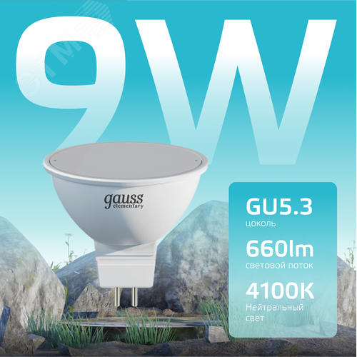 Лампа светодиодная LED 9 Вт 660 лм 4100К софит MR16 нейтральный GU5.3 AC 220В Elementary - фото 3